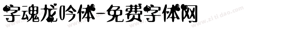 字魂龙吟体字体转换