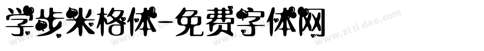 学步米格体字体转换