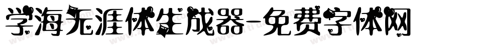 学海无涯体生成器字体转换