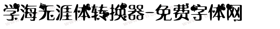 学海无涯体转换器字体转换