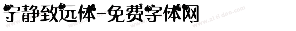 宁静致远体字体转换