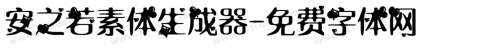 安之若素体生成器字体转换