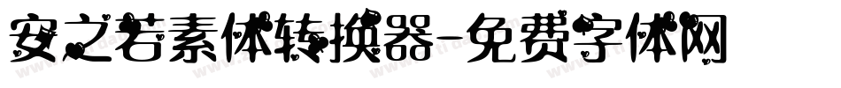 安之若素体转换器字体转换