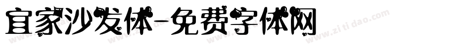 宜家沙发体字体转换