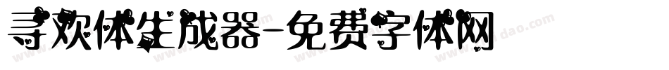 寻欢体生成器字体转换