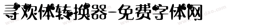 寻欢体转换器字体转换