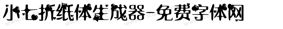 小七折纸体生成器字体转换