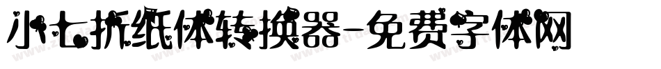 小七折纸体转换器字体转换
