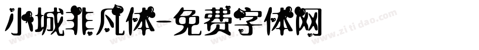 小城非凡体字体转换