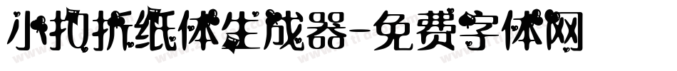 小扣折纸体生成器字体转换