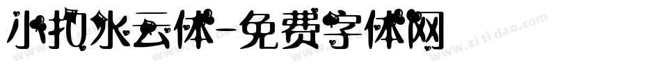 小扣水云体字体转换
