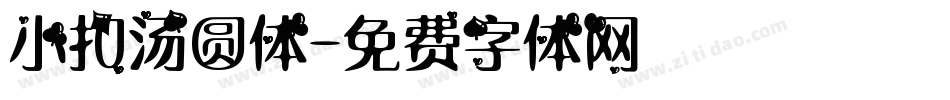 小扣汤圆体字体转换