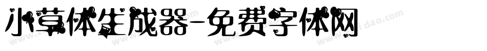 小草体生成器字体转换