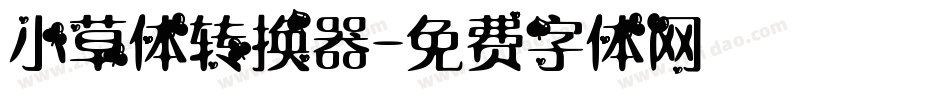 小草体转换器字体转换