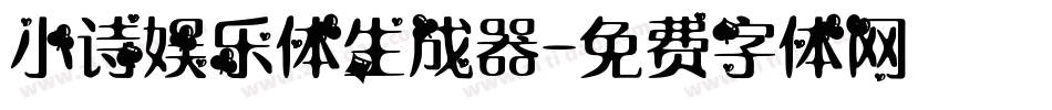 小诗娱乐体生成器字体转换