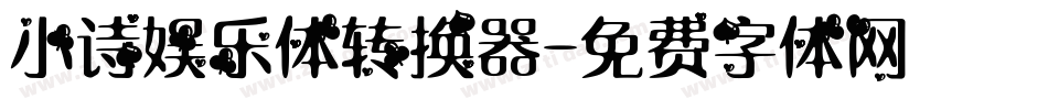 小诗娱乐体转换器字体转换
