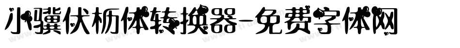 小骥伏枥体转换器字体转换