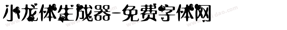 小龙体生成器字体转换