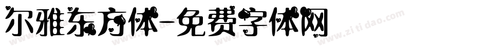 尔雅东方体字体转换