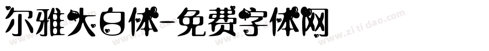 尔雅大白体字体转换
