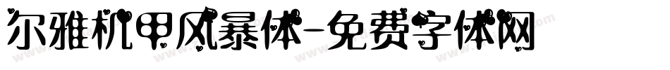 尔雅机甲风暴体字体转换