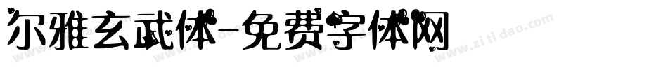 尔雅玄武体字体转换