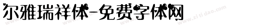 尔雅瑞祥体字体转换