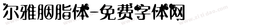 尔雅胭脂体字体转换