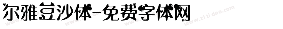 尔雅豆沙体字体转换