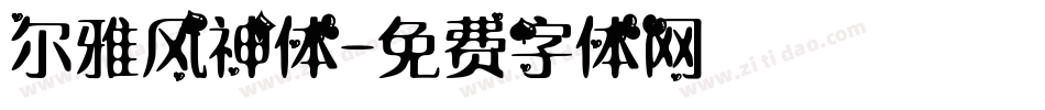 尔雅风神体字体转换