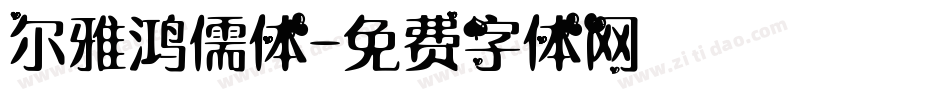 尔雅鸿儒体字体转换