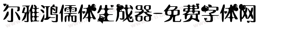 尔雅鸿儒体生成器字体转换