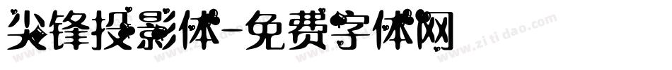 尖锋投影体字体转换