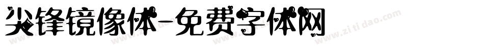 尖锋镜像体字体转换