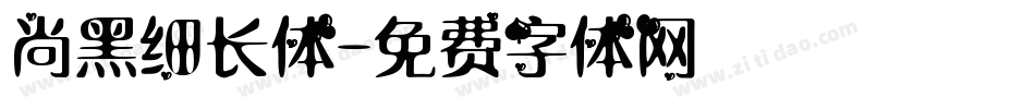 尚黑细长体字体转换