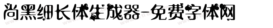 尚黑细长体生成器字体转换