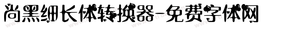 尚黑细长体转换器字体转换