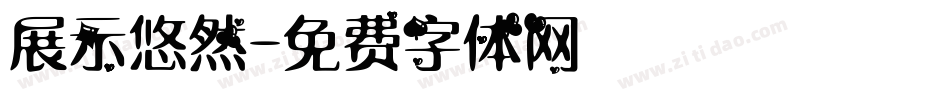 展示悠然字体转换