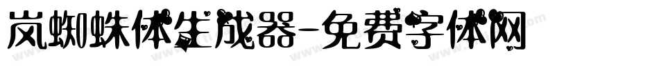 岚蜘蛛体生成器字体转换