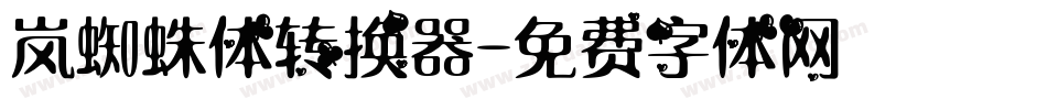 岚蜘蛛体转换器字体转换