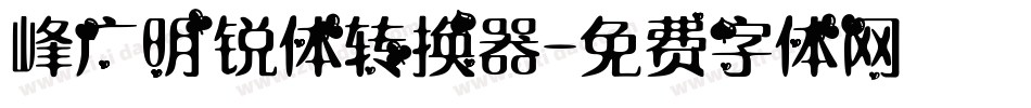 峰广明锐体转换器字体转换
