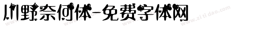 川野奈何体字体转换