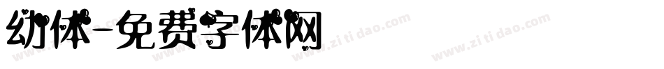 幼体字体转换