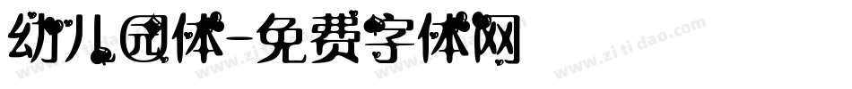 幼儿园体字体转换