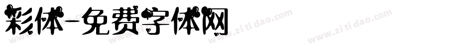 彩体字体转换
