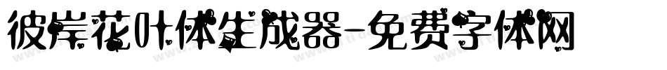 彼岸花叶体生成器字体转换