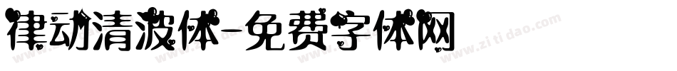 律动清波体字体转换