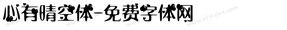 心有晴空体字体转换