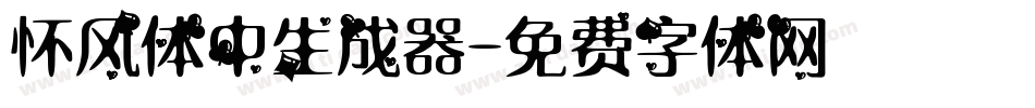 怀风体中生成器字体转换