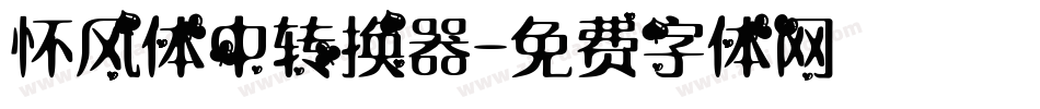 怀风体中转换器字体转换